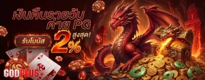 godplus ทางเข้า
