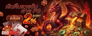 godplus ทางเข้า