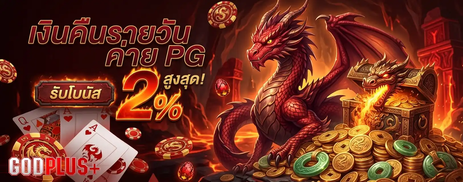 godplus ทางเข้า
