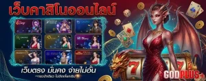 godplus โปรโมชั่น